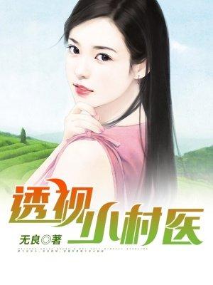 透视小村医1-100集免费