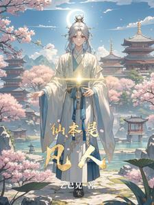 修仙从当卧底开始