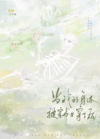 当我的身体被穿书女穿了后免费txt