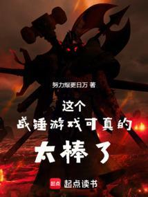 这个战锤游戏可太棒了免费阅读