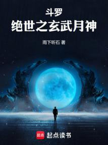 斗罗绝世之玄武月神