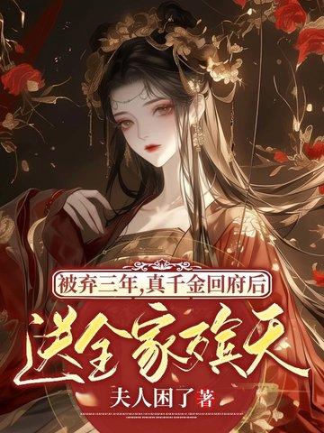 真千金被找回的