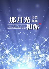 那月光和你by剧透