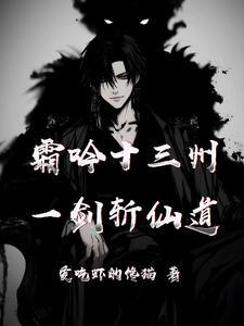 一剑霜寒十四州意思