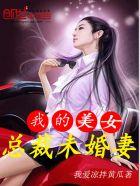 我的美女总裁未婚妻免费阅读目录