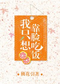 我只想靠脸吃饭全文阅读