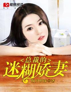 总裁的迷糊小逃妻