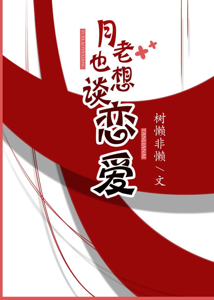 月老也要渡情劫作者秋雨茶