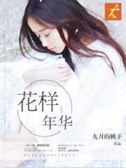 花样年华图片