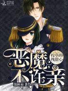 恶魔校草别撩我