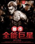 都市之全能