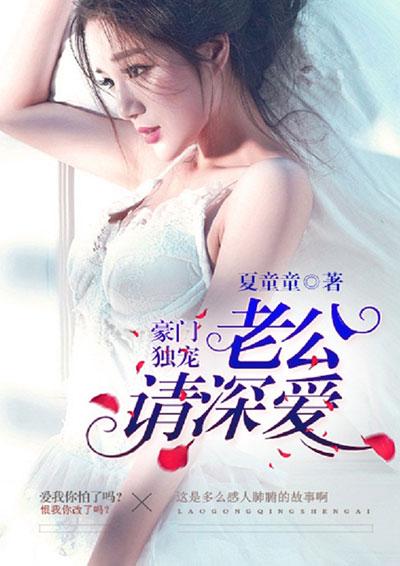 豪门老公请勿靠近免费阅读