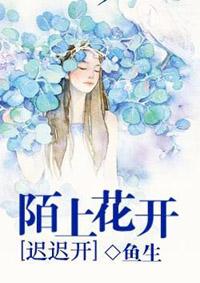 陌上花开缓缓开霜雪化雨润心间