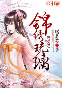 女主叫琉璃会刺绣的电视剧