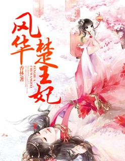 最风华女主楚璃