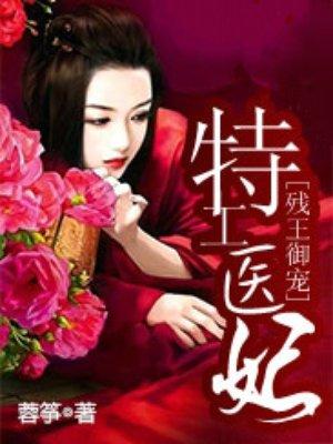 残王御宠 特工医妃