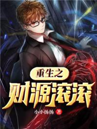重生之财源滚滚作者