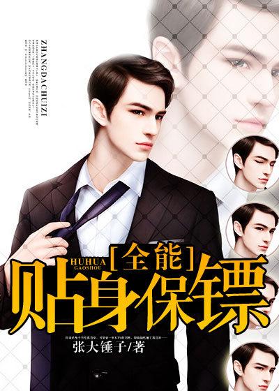 全能保镖楚墓txt