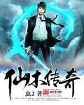 木仙传免费