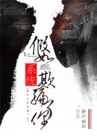 假如系统欺骗了你静沐暖阳讲的什么