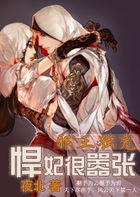 邪王秘史