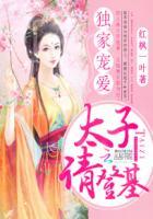 太子独家宠爱在线观看