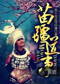 苗疆道事全文阅读笔趣阁