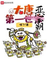 大唐第一 世家