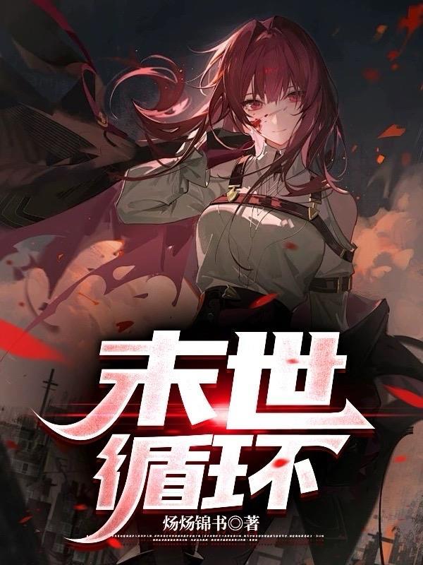 末日循环/末世之孤岛