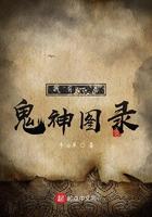 我有一卷鬼神图录起点