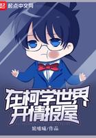 在在柯学世界开情报屋
