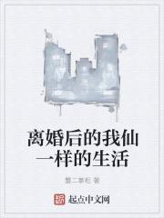 离婚后的日常生活