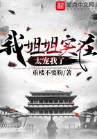 我姐姐实在太宠我了主角几个老婆