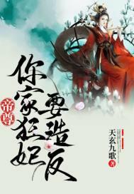 帝尊你家萌妃又咬人了在线阅读