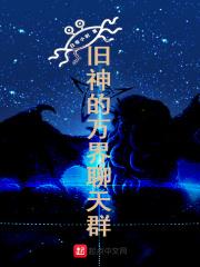 万界神级聊天群全集免费阅读