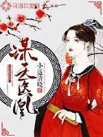 谋天医凰 小遥清晓