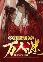 女尊万人迷女主文