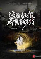 这些妖怪太难敕封起点