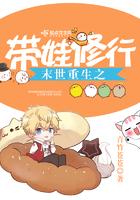 末世重生之带娃修行男主