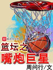 篮坛嘴炮巨星txt