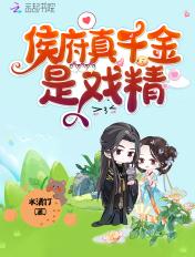 侯府真千金不敢当