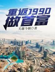 重回1990当首富免费阅读