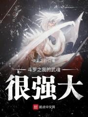 斗罗之我的武魂实在太生气了