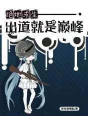 “绝地求生”