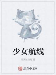 少女航线未和谐
