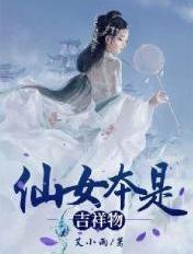 仙女是什么东西