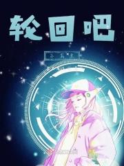 轮回小姐什么意思