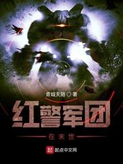 红警之末世军团