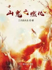 山鬼番外篇