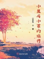 小黑与小浅
